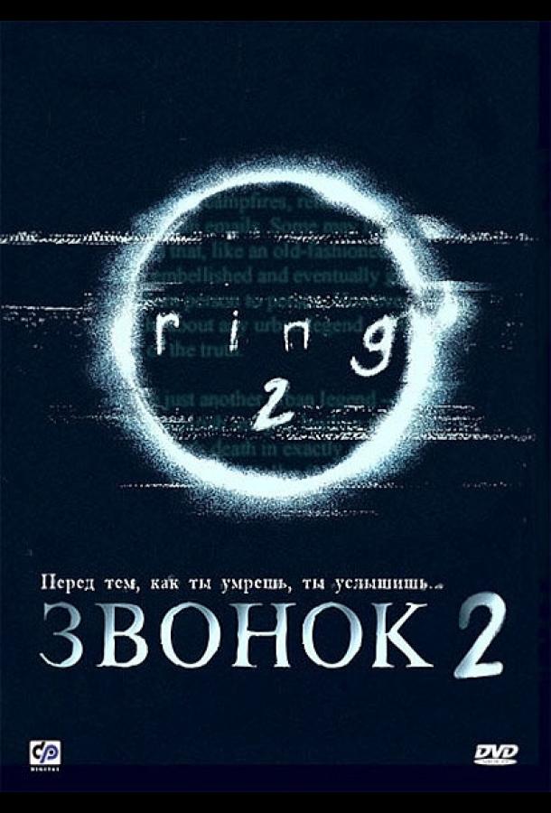 Смотреть на Лордфильм 2.0 Фильм Звонок 2 1999