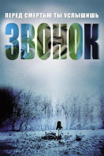 Смотреть на Лордфильм 2.0 Фильм Звонок 2002