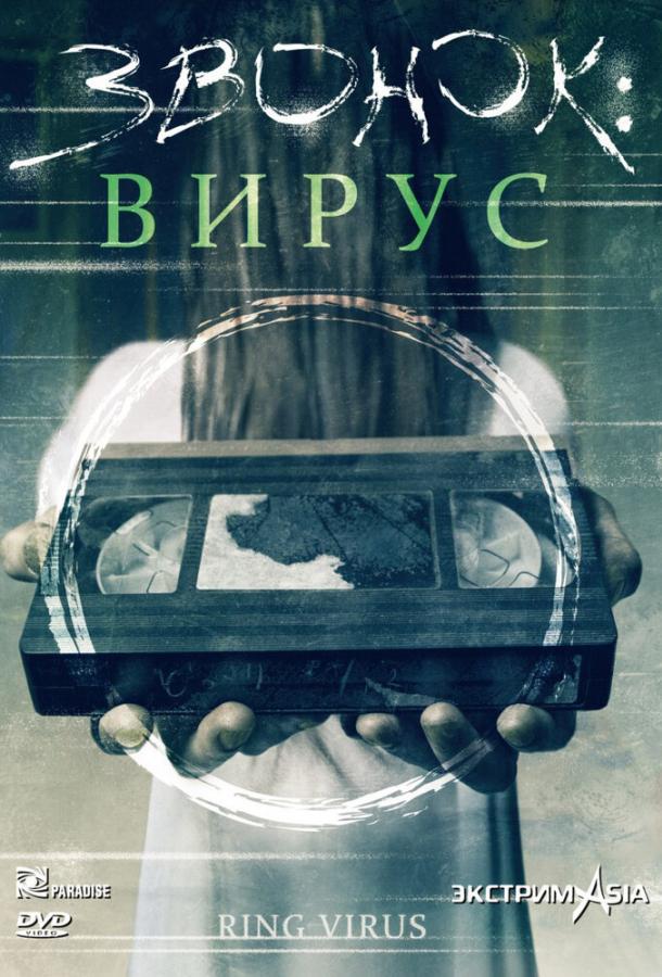 Смотреть на Лордфильм 2.0 Фильм Звонок: Вирус 1999